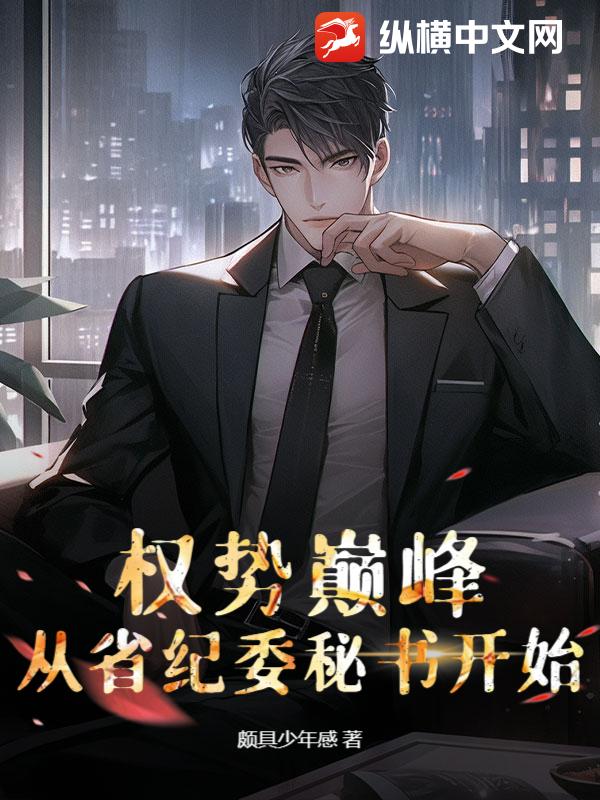 权势巅峰：从省纪委秘书开始