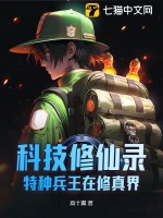 科技修仙录：特种兵王在修真界