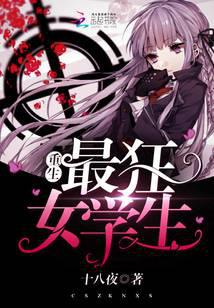 重生最狂女学生