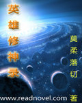 英雄修神录